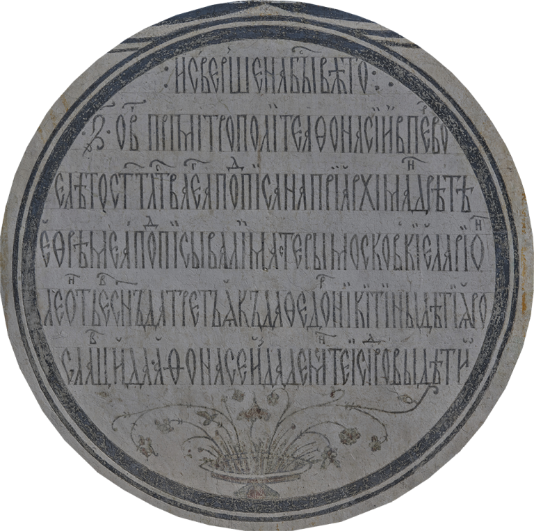 Надпись о завершении поновления росписи Спасо-Преображенского собора. Между 24 февраля и 31 августа 1564 г.