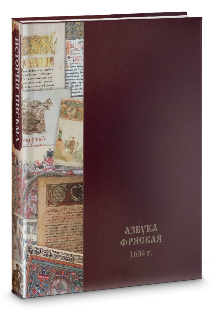 «Азбука фряская» 1604 г.: факсим. изд. Книга.