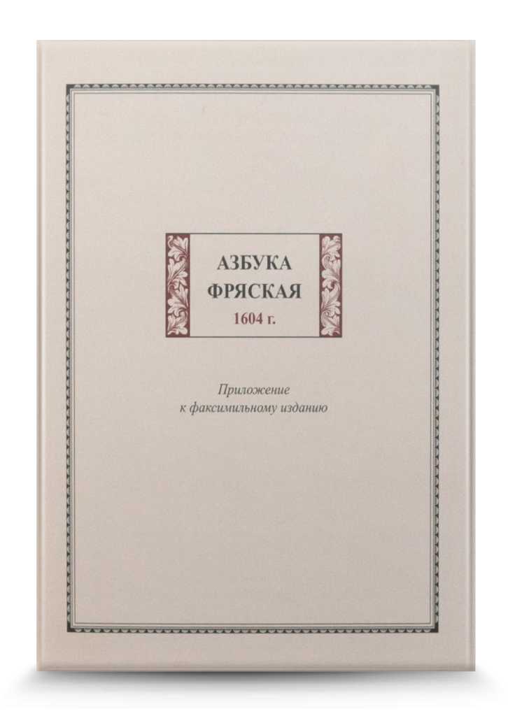 «Азбука фряская» 1604 г.: факсим. изд. Приложение