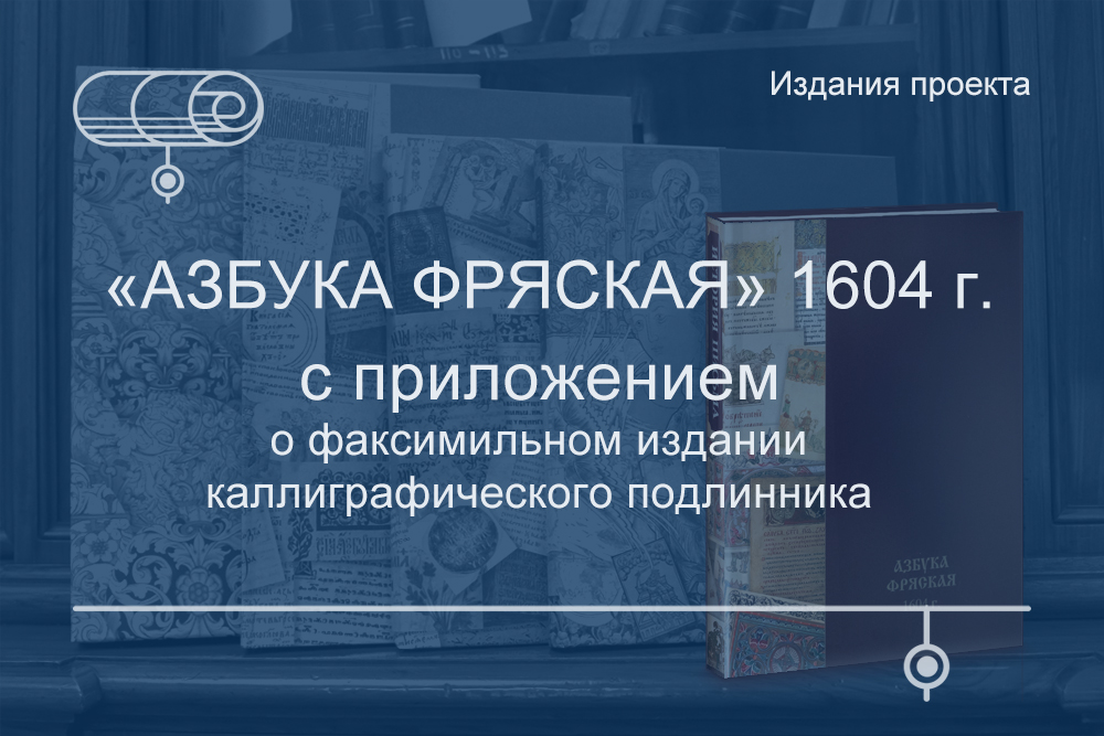 «Азбука фряская» 1604 г.: факсимильное издание с приложением